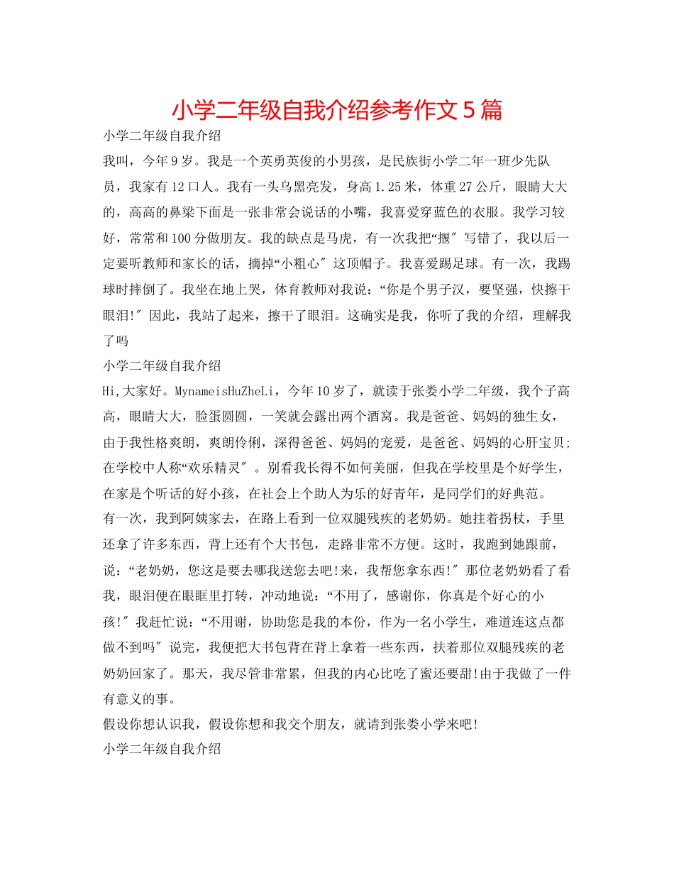 2023年小学二级自我介绍作文5篇.docx_第1页