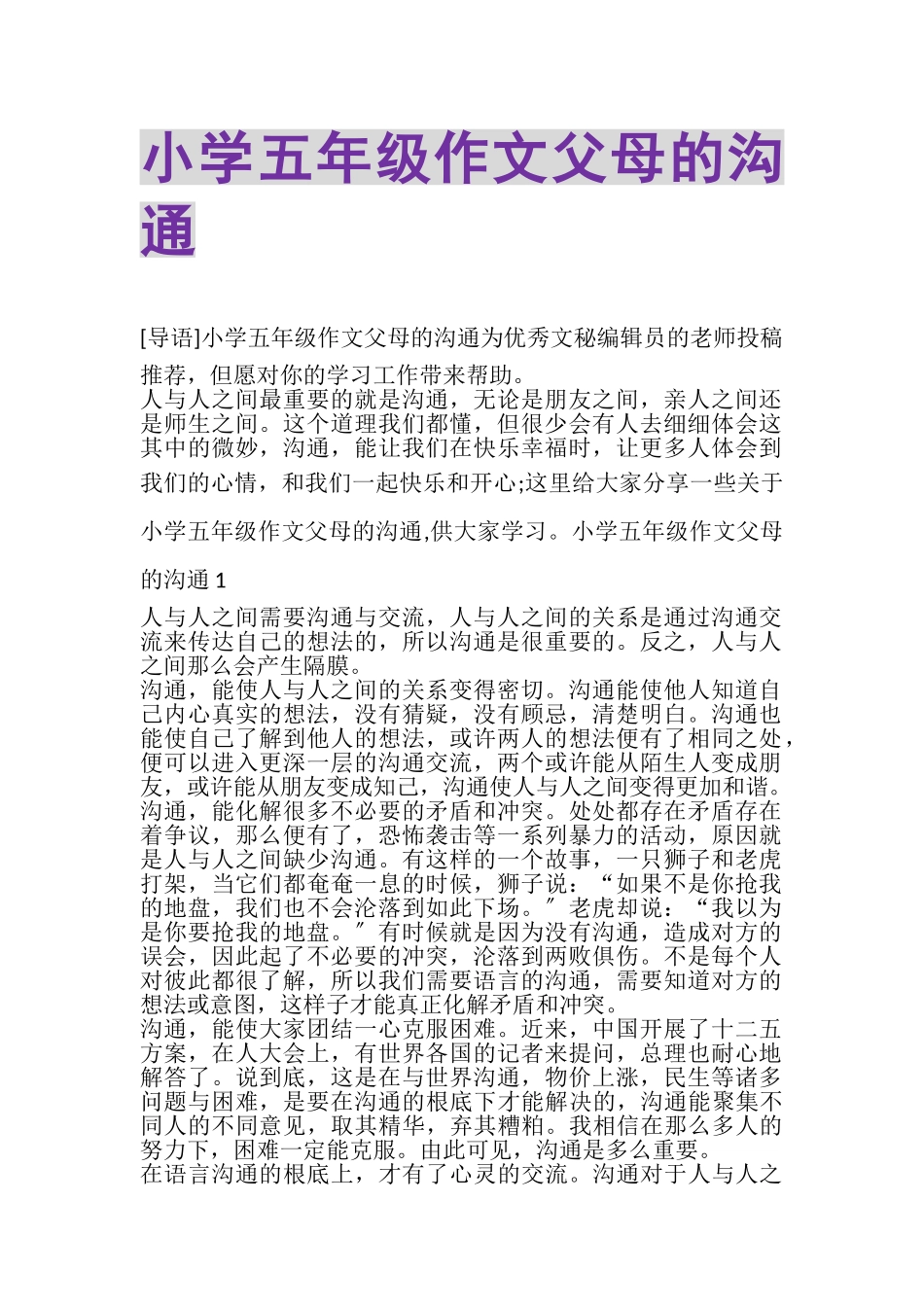 2023年小学五年级作文父母的沟通.doc_第1页