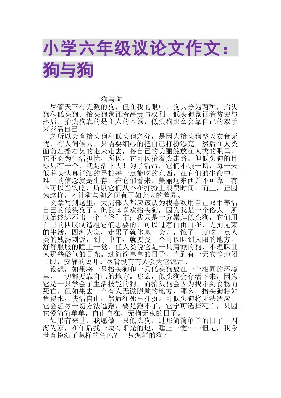2023年小学六年级议论文作文狗与狗.doc_第1页