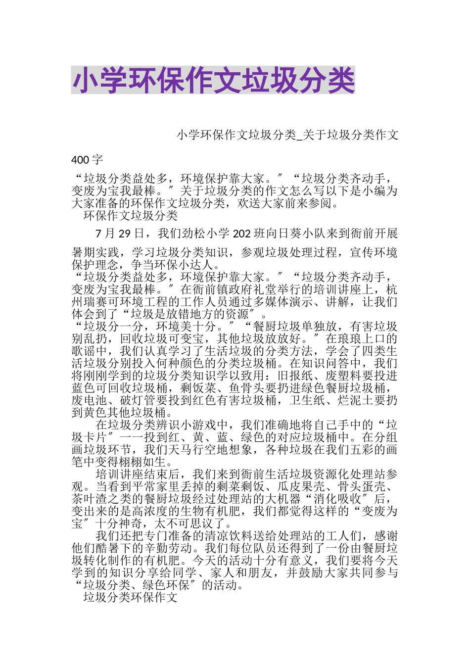 2023年小学环保作文垃圾分类.doc_第1页