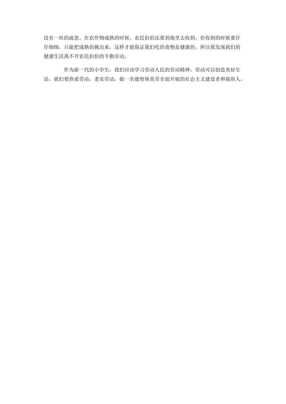 2023年小学生优秀作文劳动创造美好生活.docx_第2页