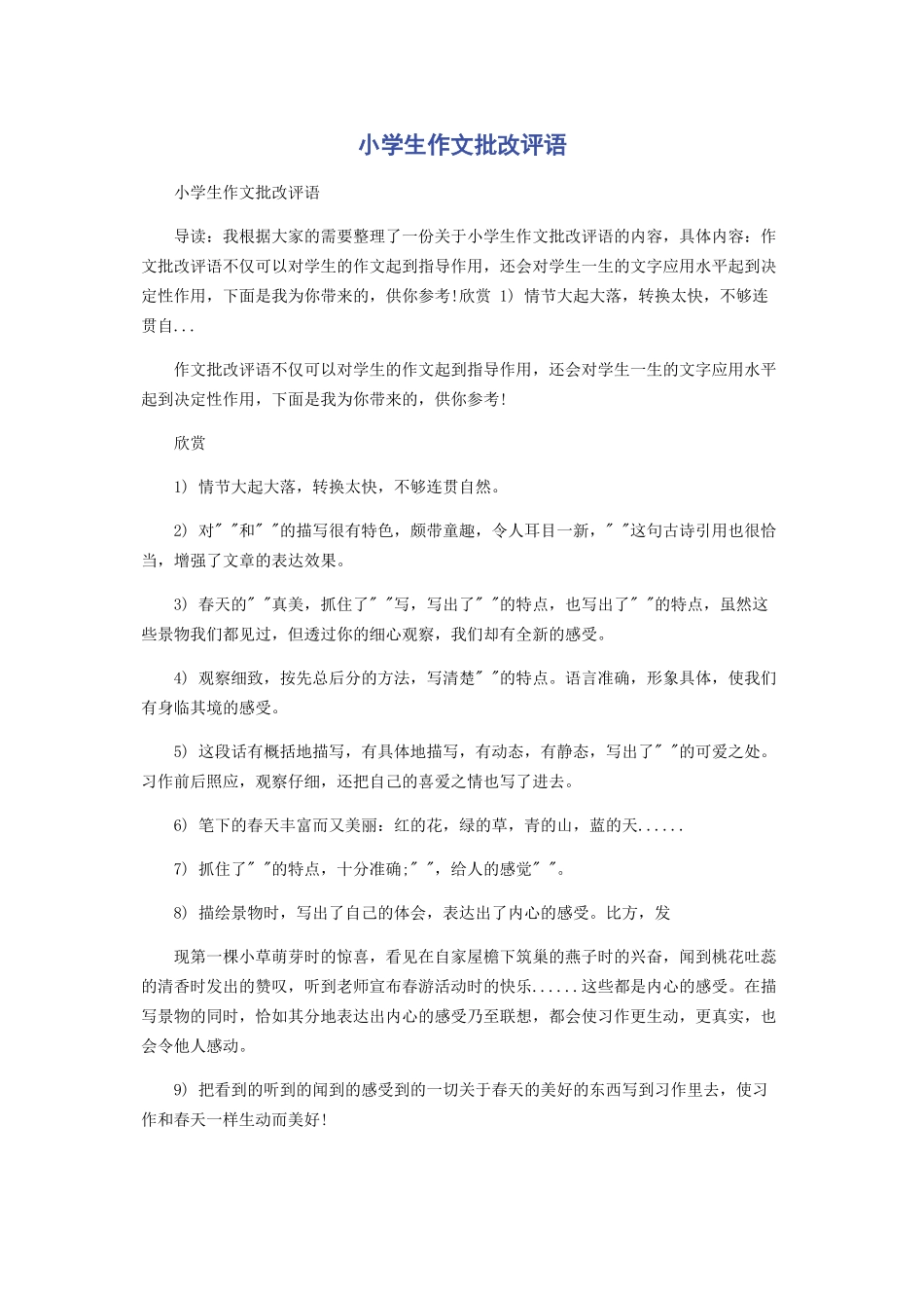 2023年小学生作文批改评语.docx_第1页