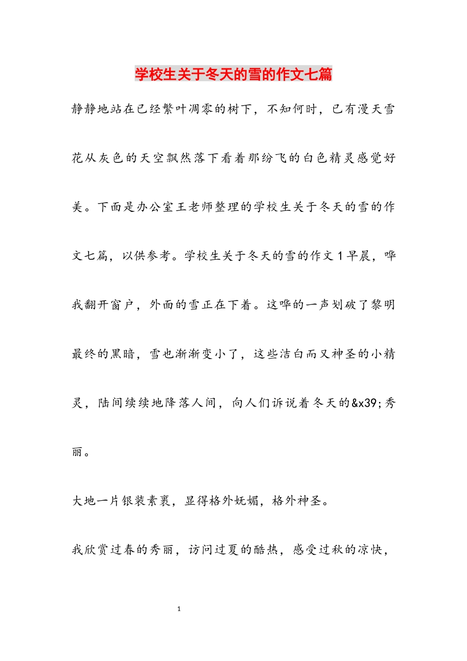 2023年小学生关于冬天的雪的作文七篇.docx_第1页