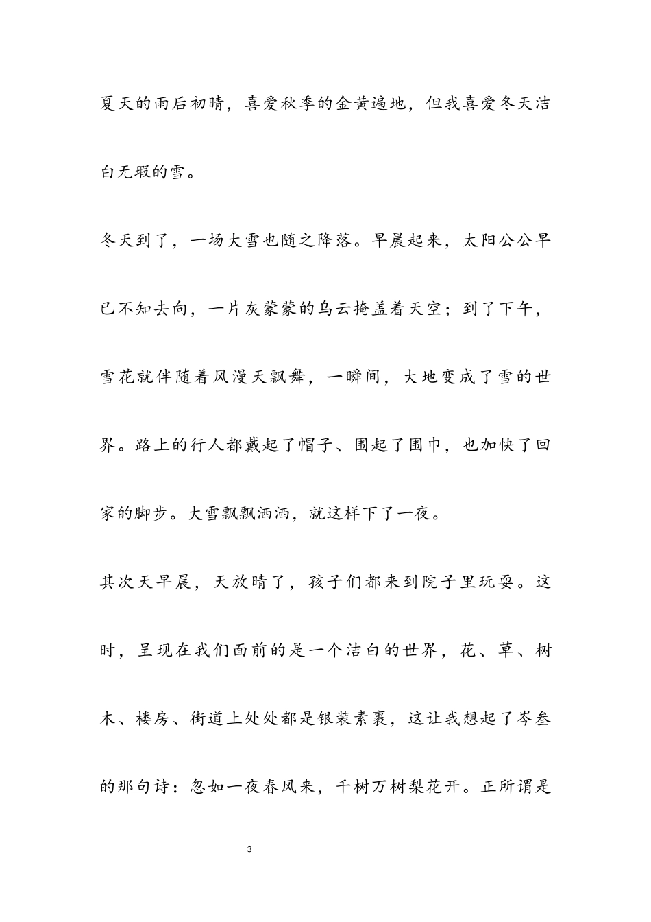 2023年小学生关于冬天的雪的作文七篇.docx_第3页