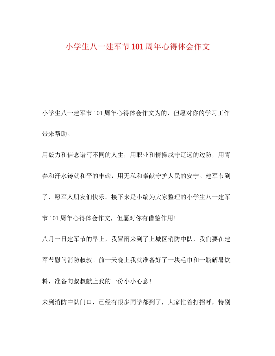 2023年小学生八一建军节93周心得体会作文.docx_第1页