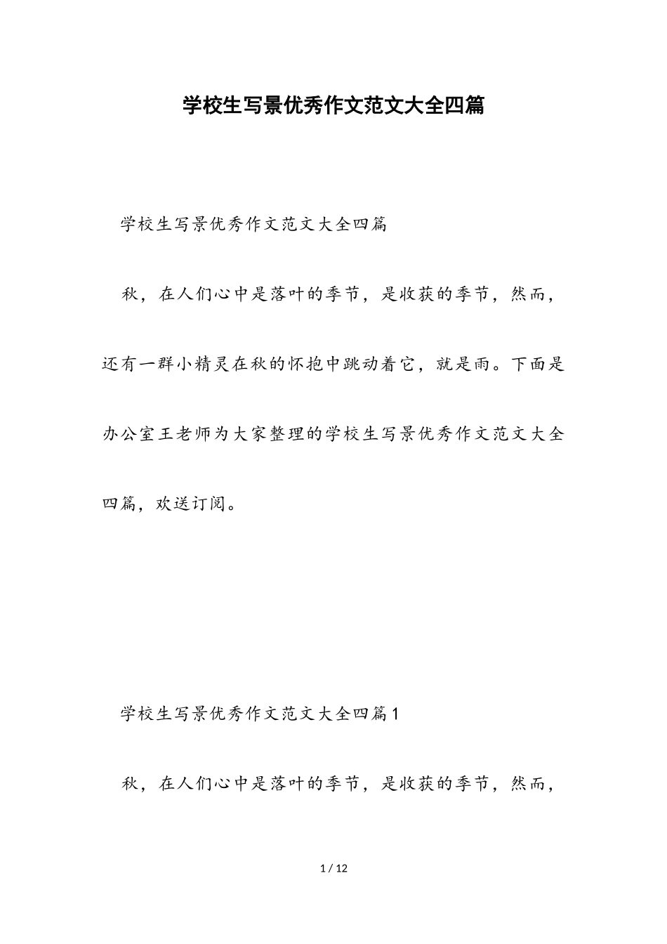 2023年小学生写景优秀作文大全四篇.doc_第1页