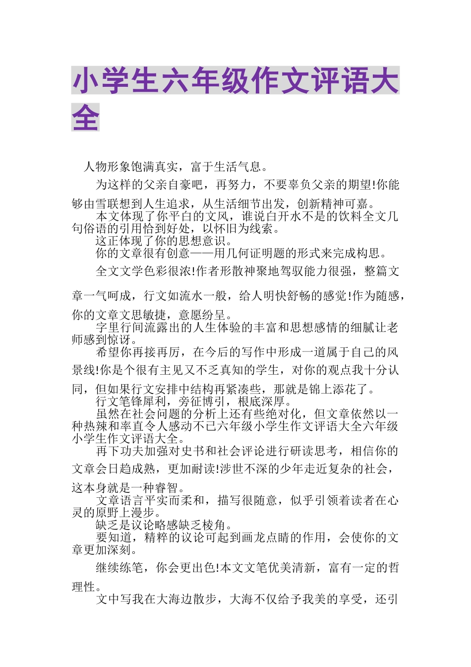 2023年小学生六年级作文评语大全.doc_第1页