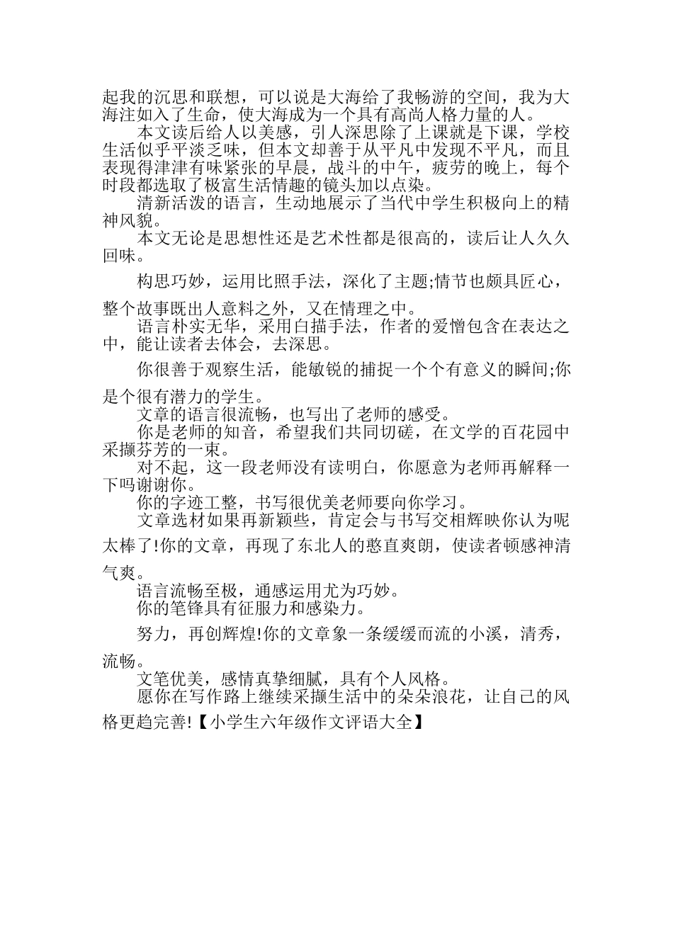 2023年小学生六年级作文评语大全.doc_第2页