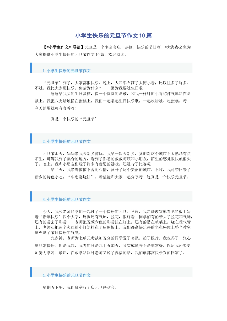 2023年小学生快乐的元旦节作文10篇.docx_第1页