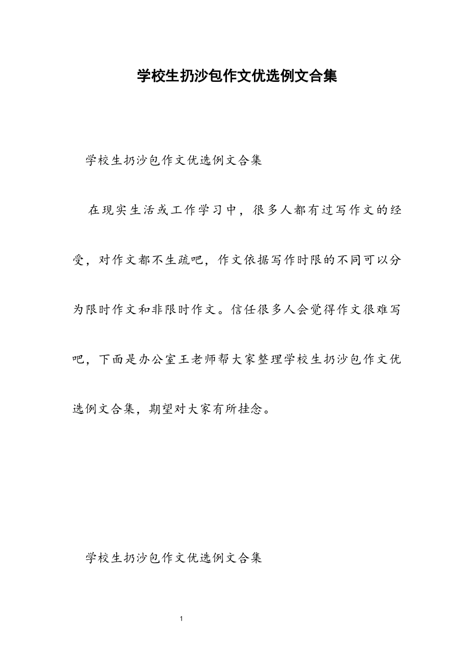 2023年小学生扔沙包作文优选例文.docx_第1页