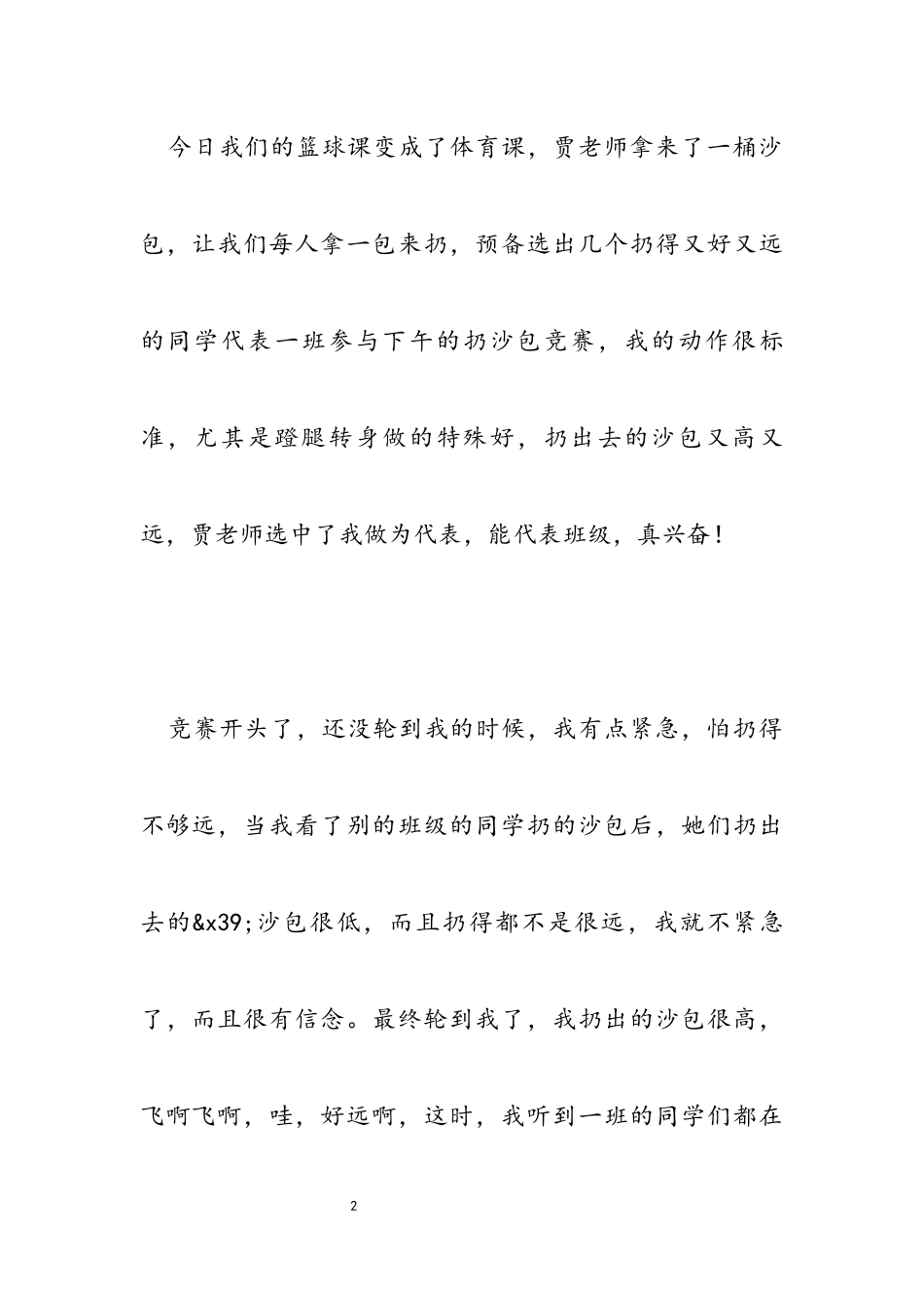 2023年小学生扔沙包作文优选例文.docx_第2页