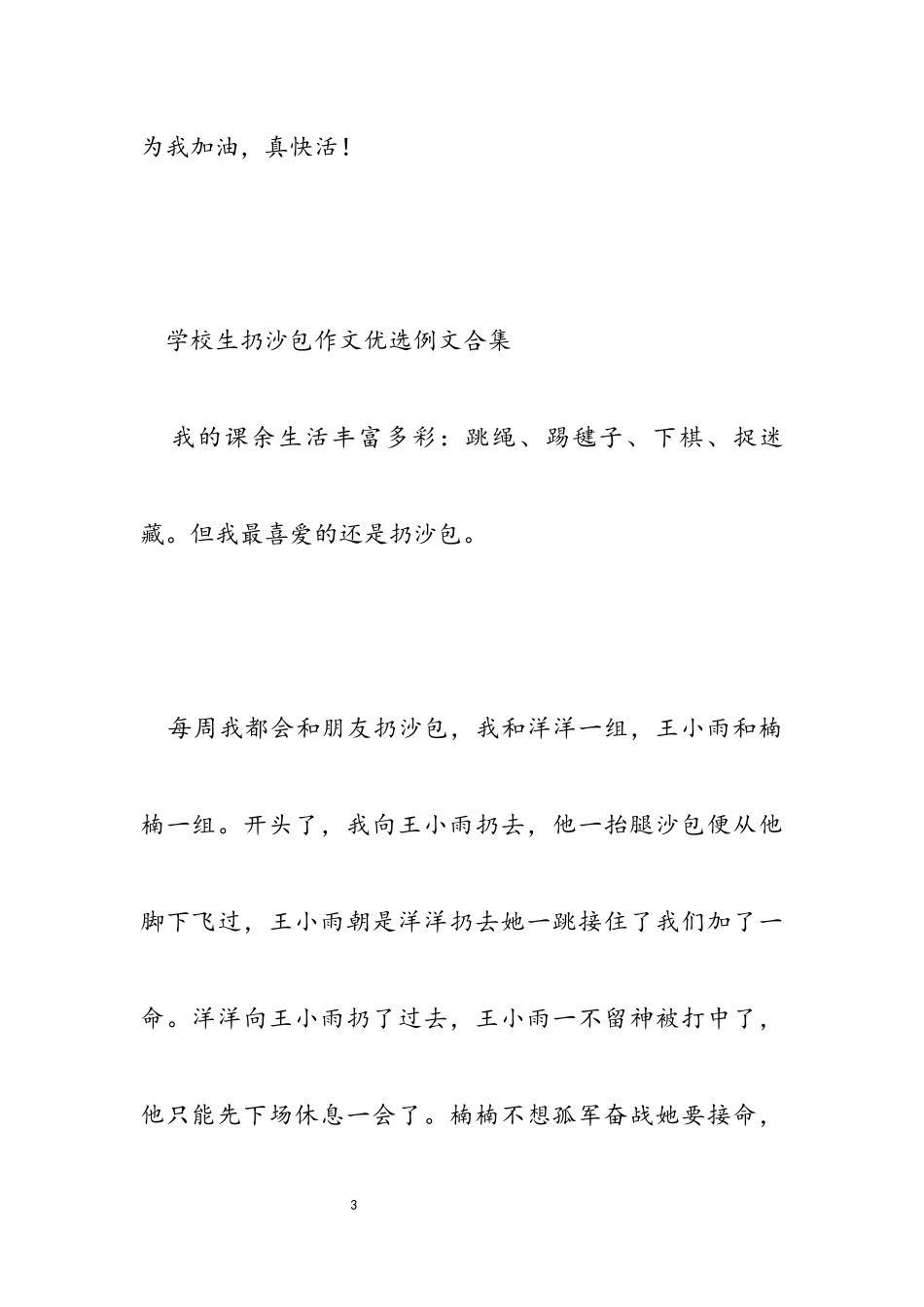 2023年小学生扔沙包作文优选例文.docx_第3页