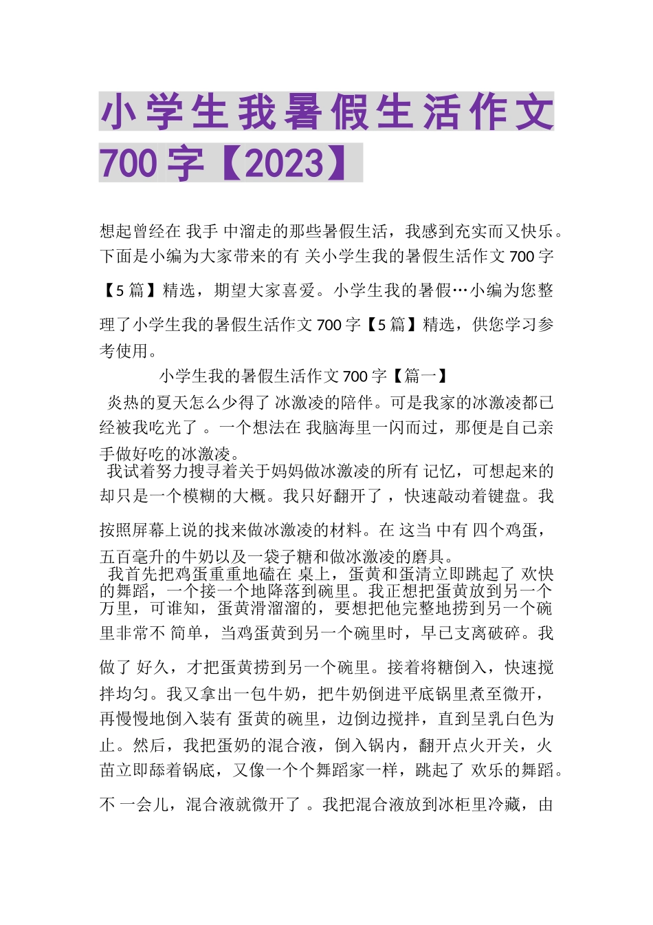 2023年小学生我暑假生活作文700字.doc_第1页