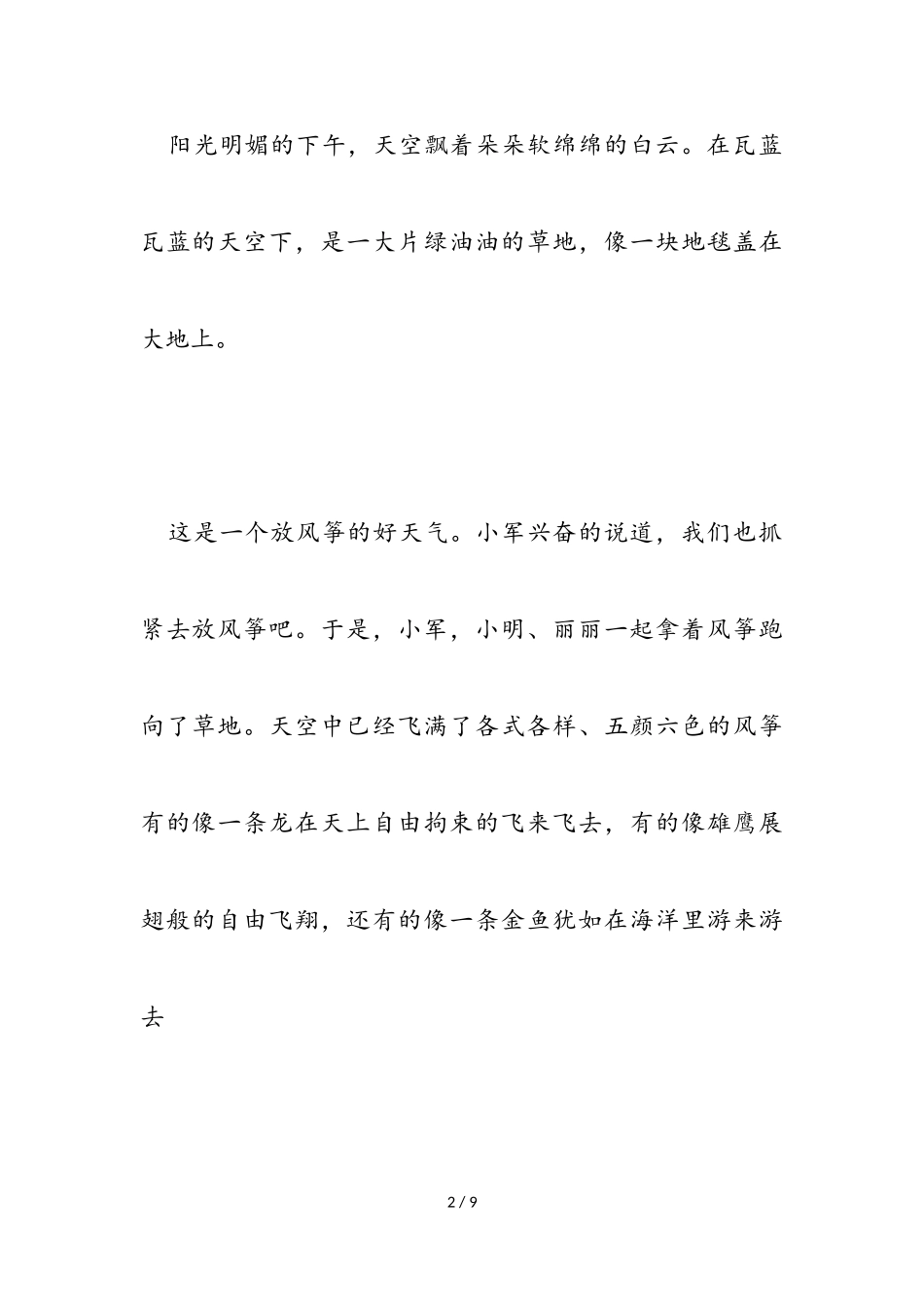 2023年小学生放风筝个人心得作文.doc_第2页