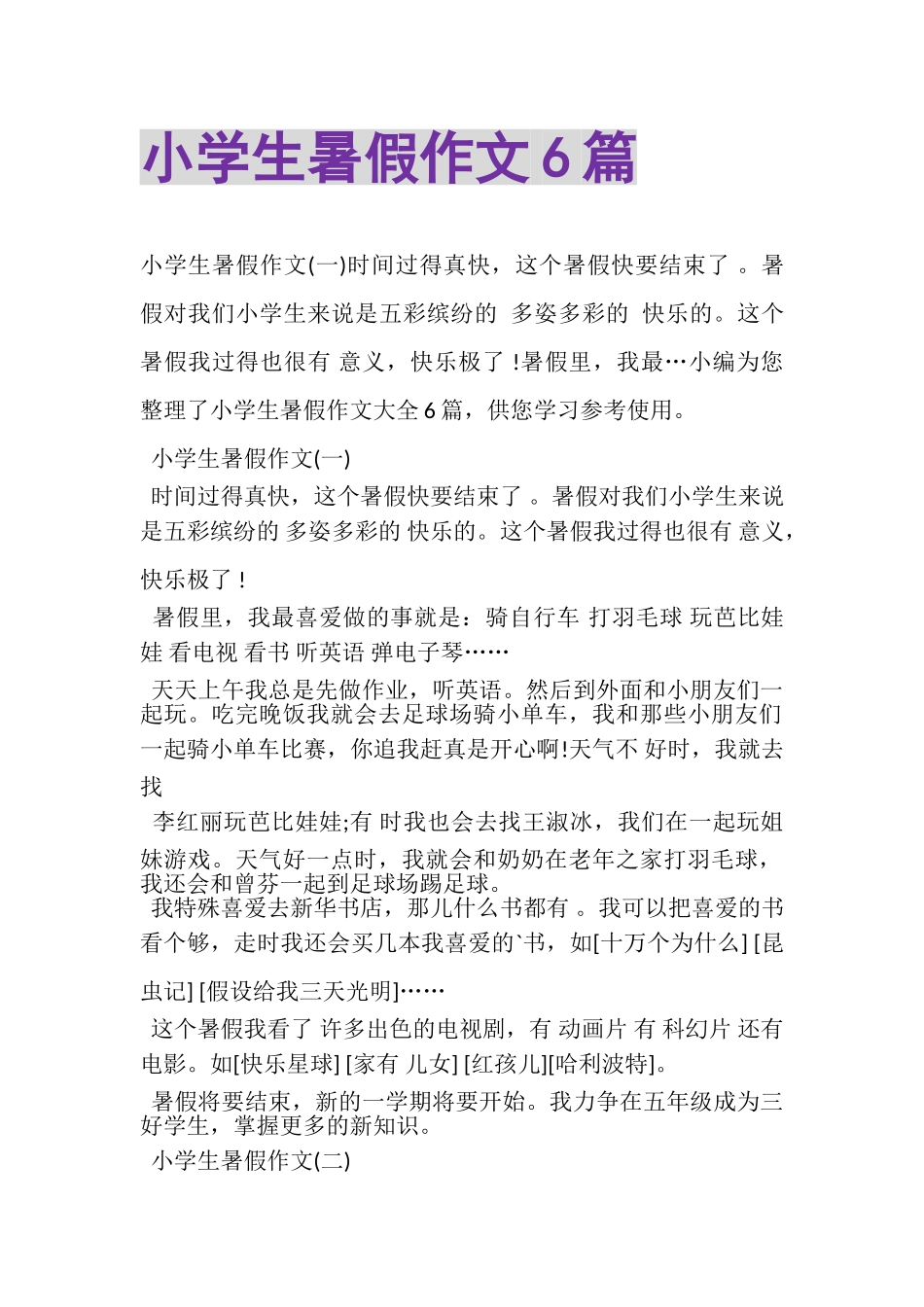 2023年小学生暑假作文6篇.doc_第1页