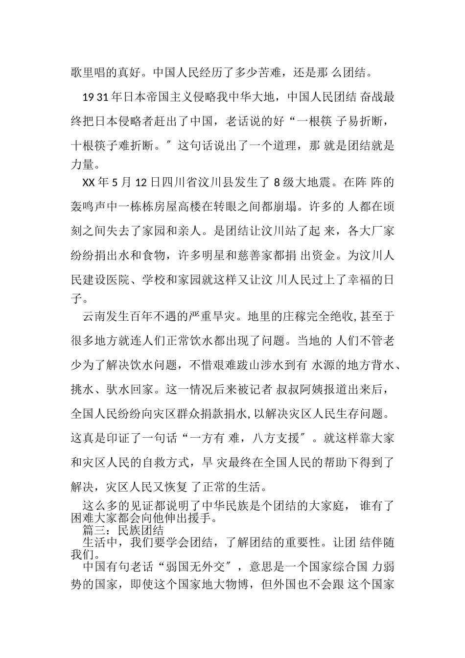 2023年小学生民族团结作文.doc_第2页