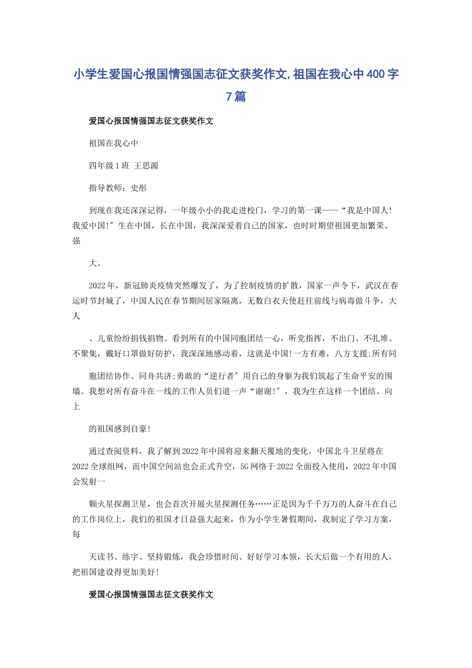 2023年小学生爱国心报国情强国志征文获奖作文祖国在我心中400字7篇.docx_第1页