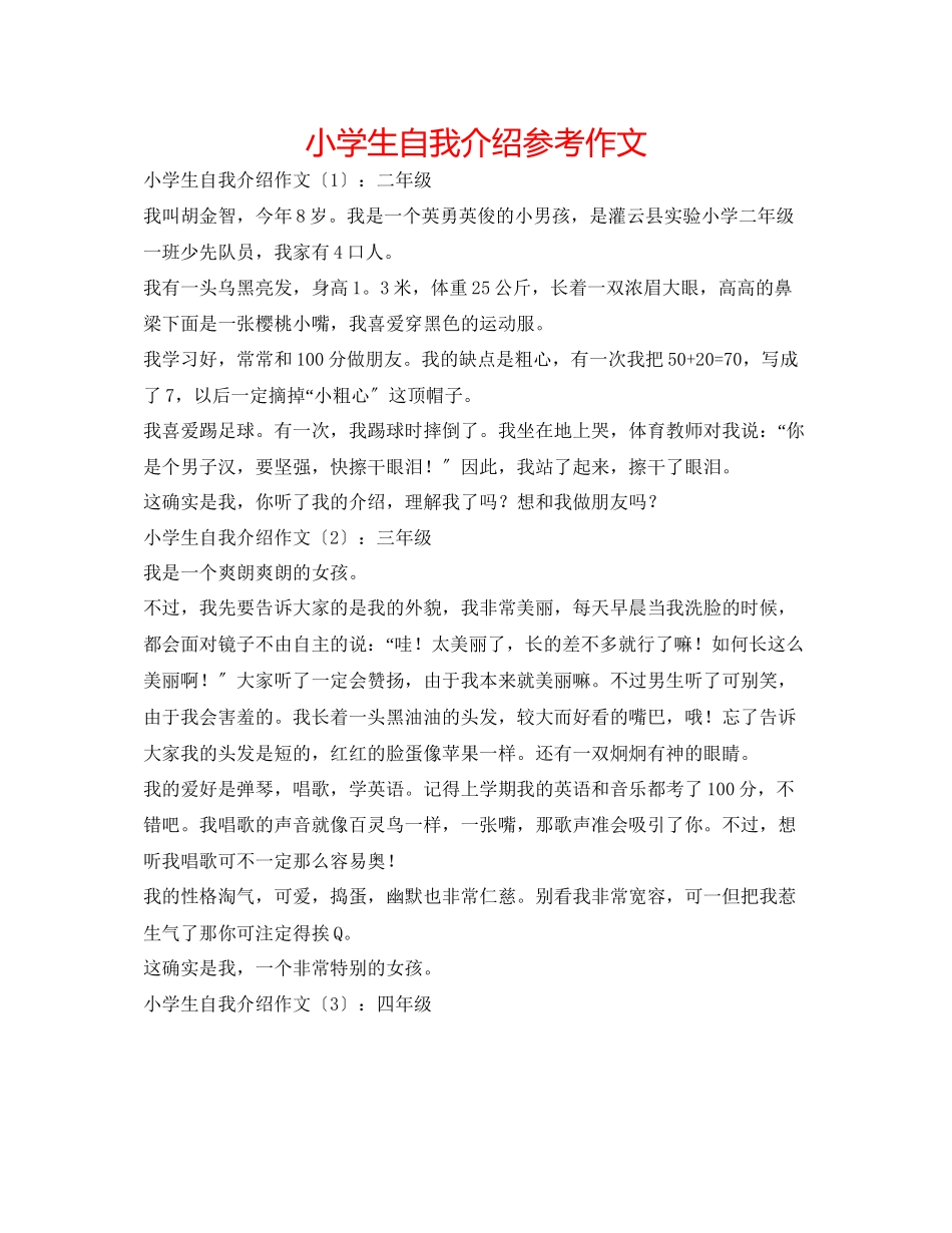 2023年小学生自我介绍作文精选.docx_第1页