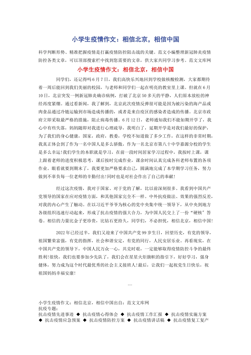 2023年小学生疫情作文相信北京相信中国.docx_第1页