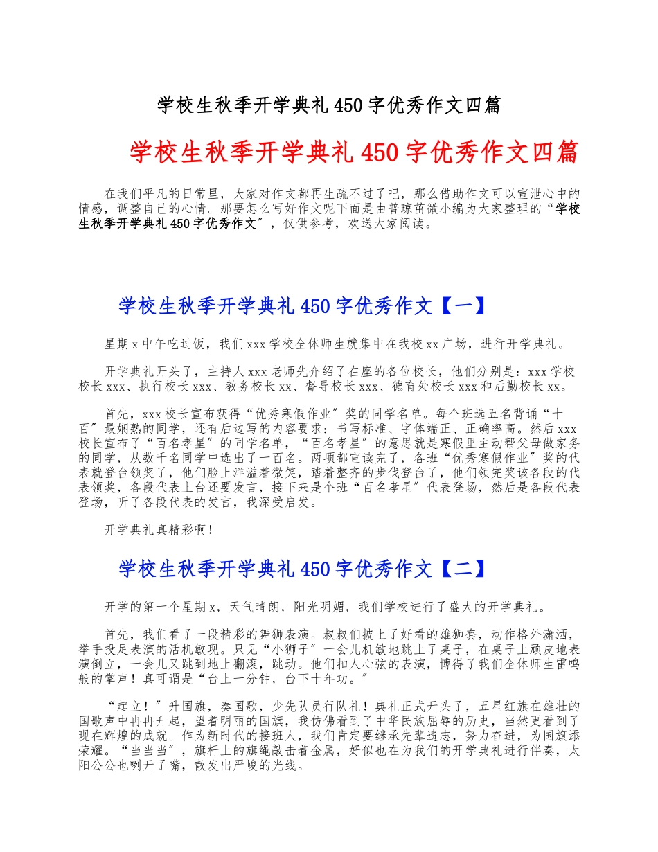 2023年小学生秋季开学典礼450字优秀作文四篇 .docx_第1页