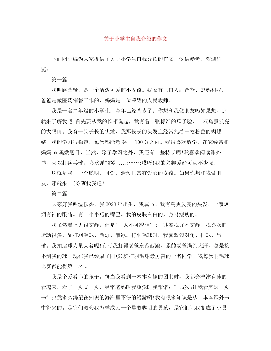 2023年小学生自我介绍的作文.docx_第1页