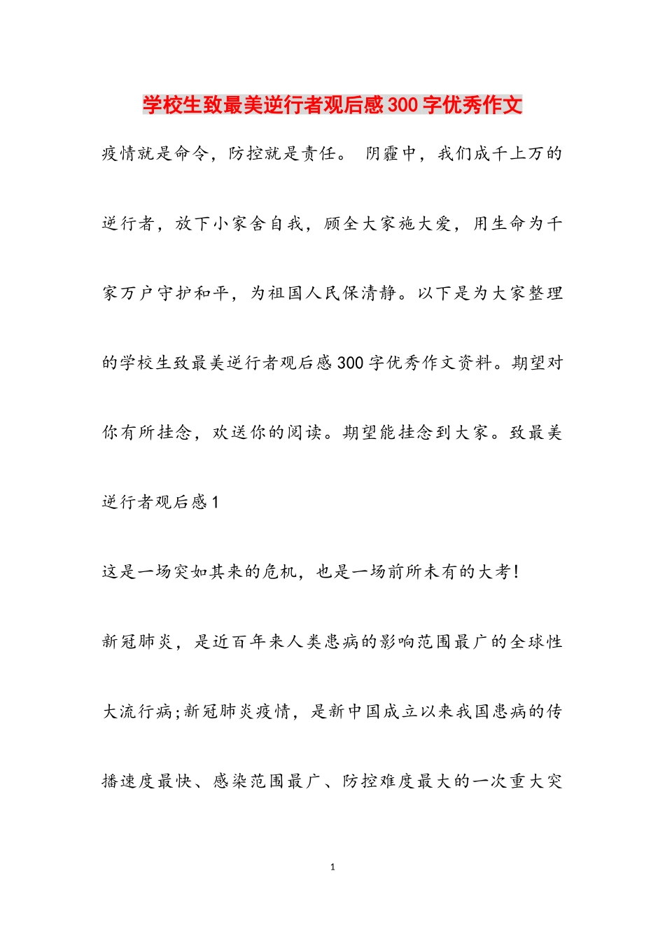 2023年小学生致最美逆行者观后感300字优秀作文.doc_第1页