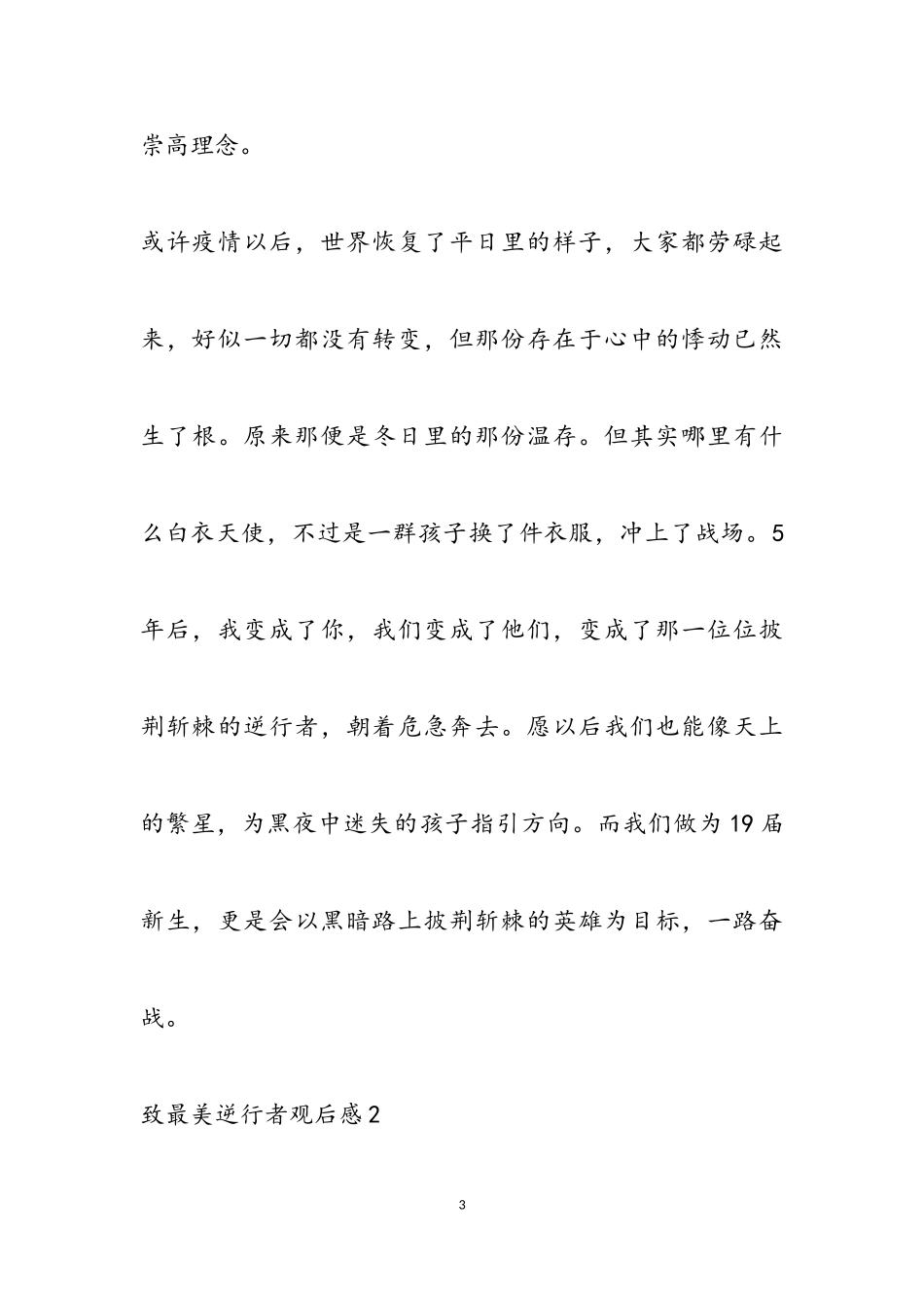 2023年小学生致最美逆行者观后感300字优秀作文.doc_第3页