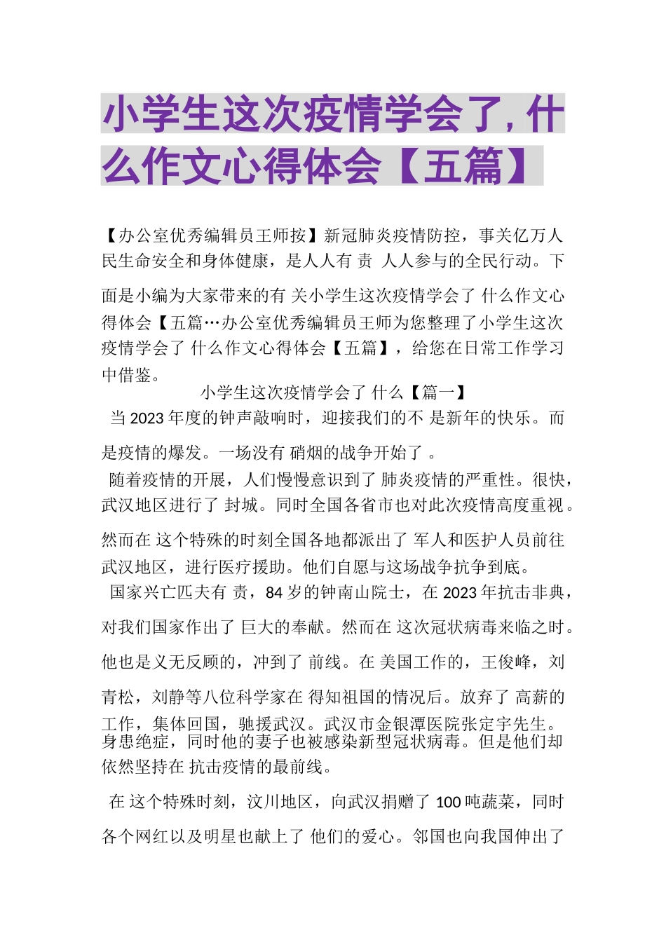 2023年小学生这次疫情学会了,什么作文心得体会五篇.doc_第1页