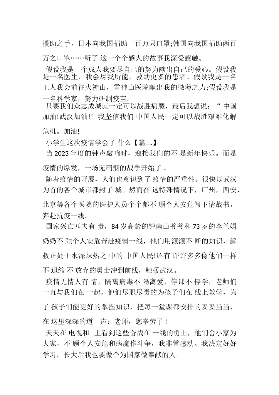 2023年小学生这次疫情学会了,什么作文心得体会五篇.doc_第2页