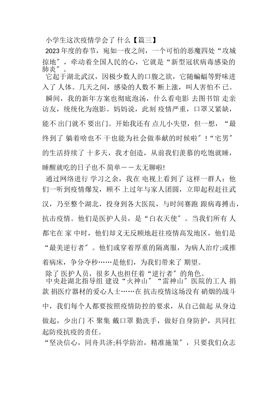 2023年小学生这次疫情学会了,什么作文心得体会五篇.doc_第3页