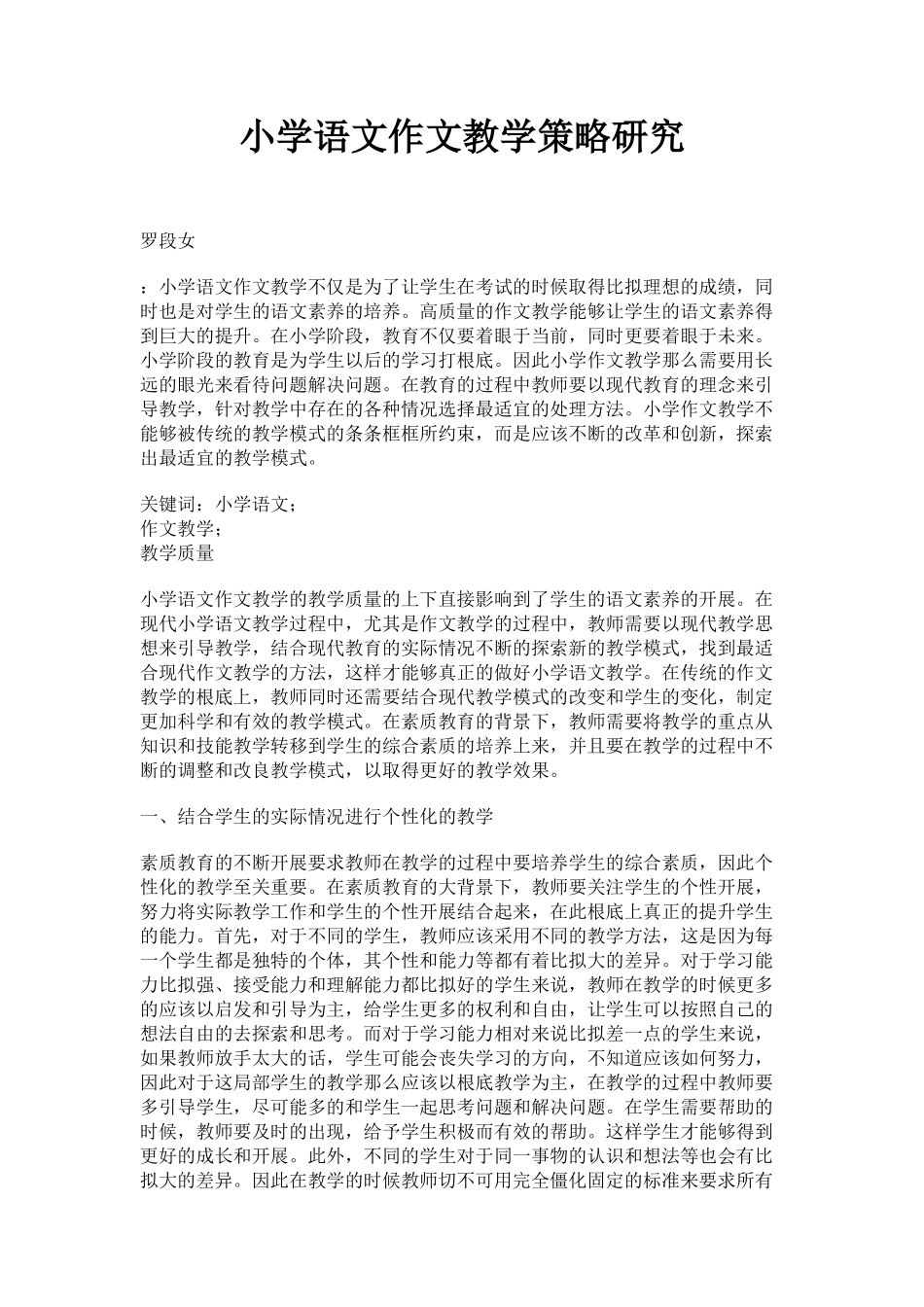 2023年小学语文作文教学策略研究.docx_第1页