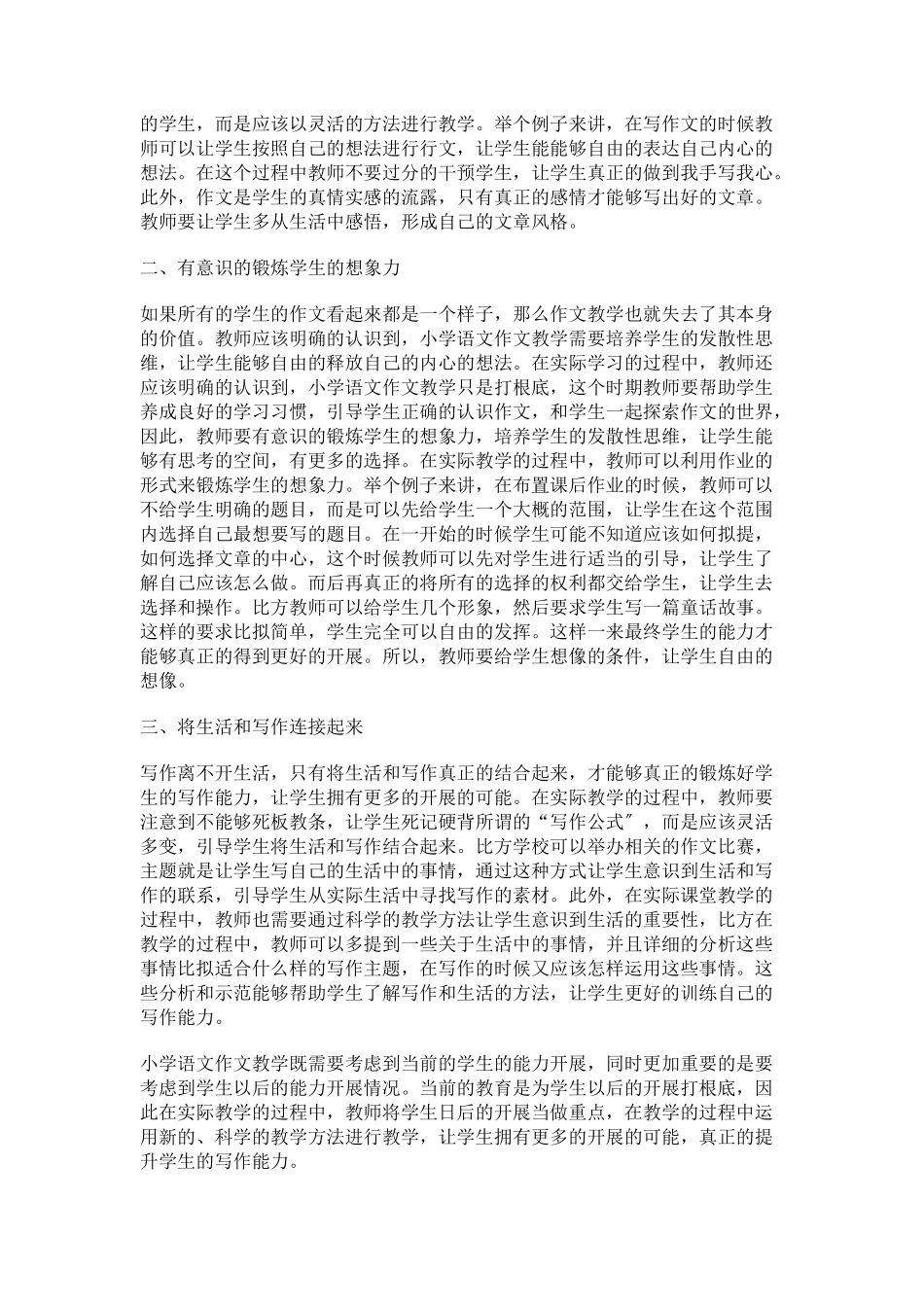2023年小学语文作文教学策略研究.docx_第2页