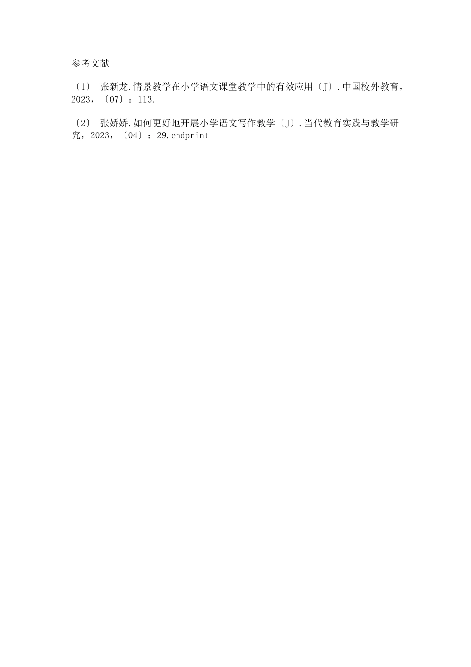 2023年小学语文作文教学策略研究.docx_第3页