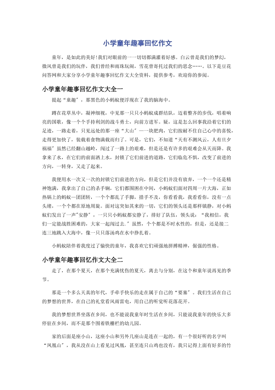 2023年小学童年趣事回忆作文.docx_第1页