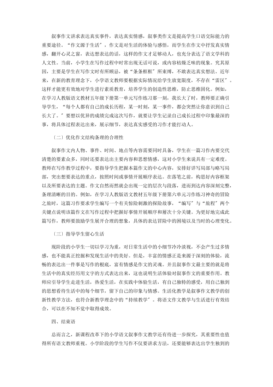 2023年小学语文叙事作文的教学研究.docx_第2页