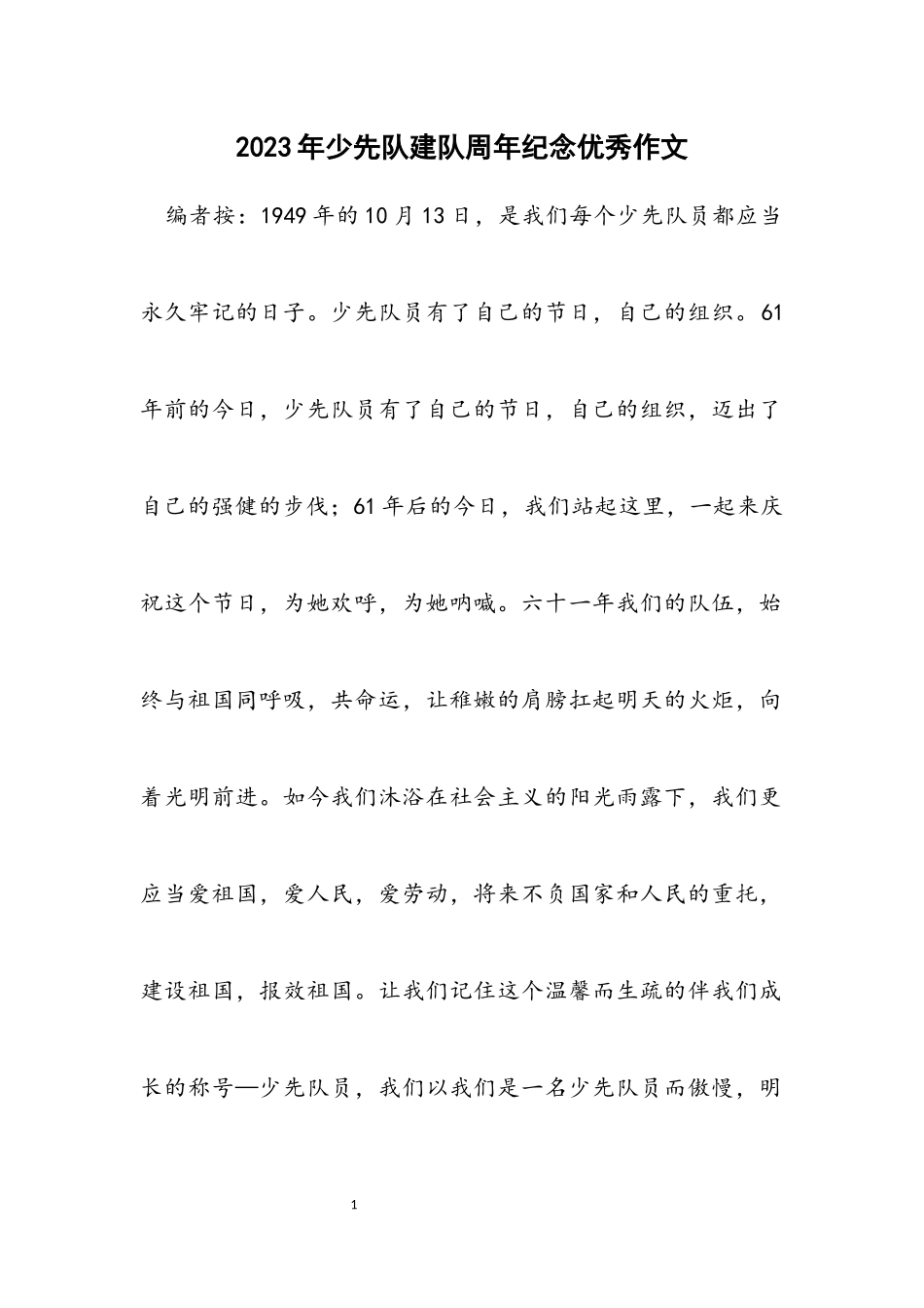 2023年少先队建队周年纪念优秀作文.docx_第1页