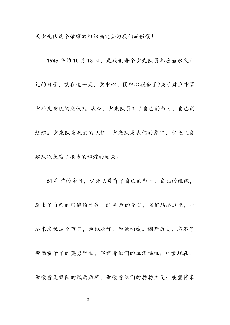 2023年少先队建队周年纪念优秀作文.docx_第2页