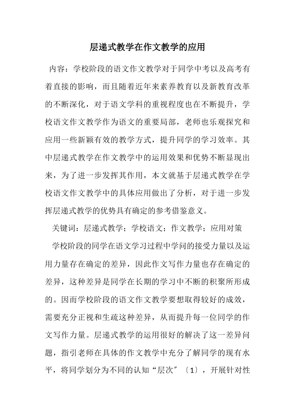 2023年层递式教学在作文教学的应用.docx_第1页
