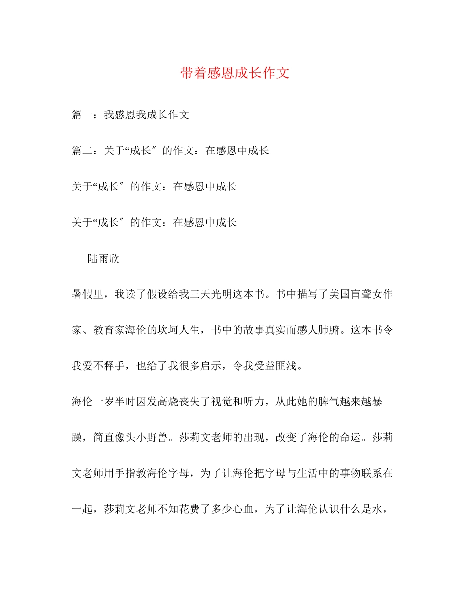2023年带着感恩成长作文.docx_第1页