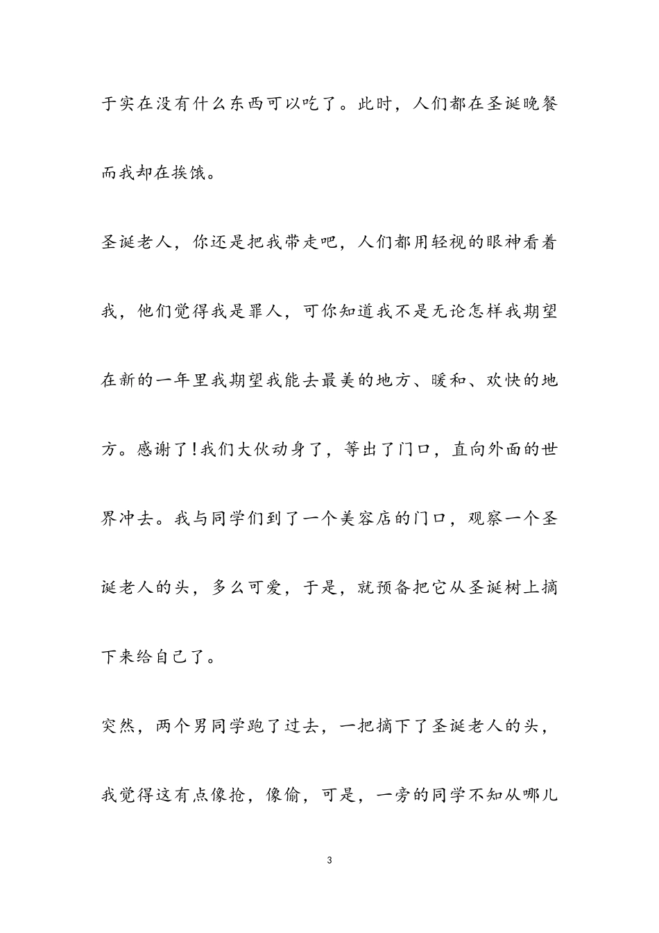 2023年平安夜感想作文1000字.doc_第3页