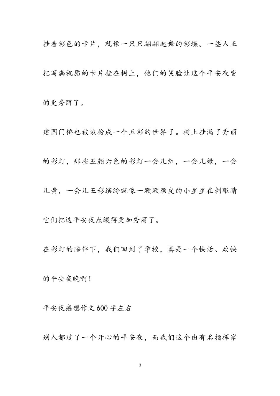 2023年平安夜感想作文600字左右.doc_第3页