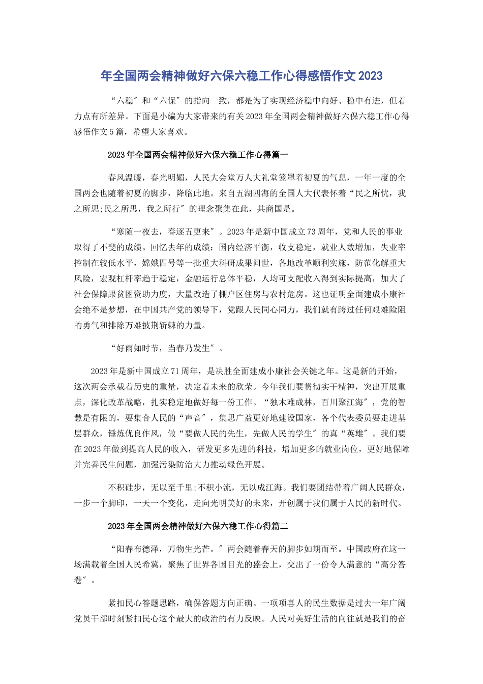 2023年年全国两会精神做好六保六稳工作心得感悟作文.docx_第1页