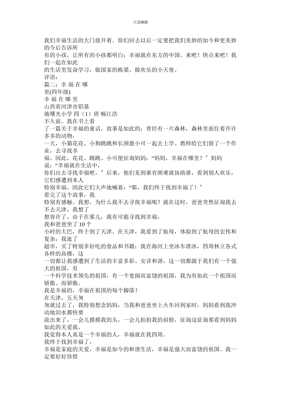 2023年幸福在哪里作文400字.docx_第3页