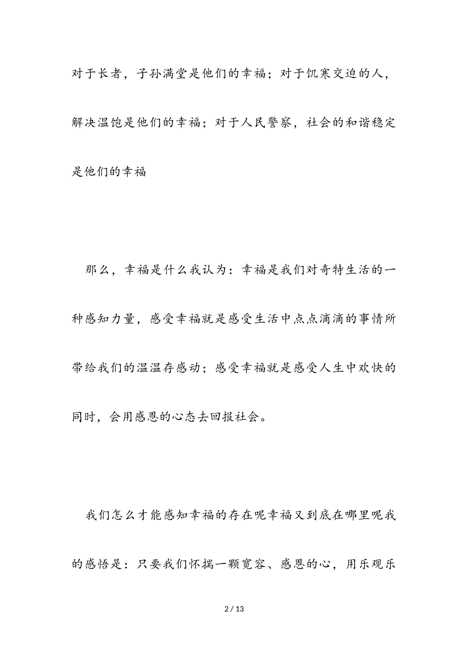 2023年幸福在身边中学生优秀作文.doc_第2页