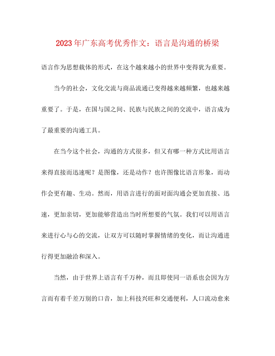 2023年广东高考优秀作文语言是沟通的桥梁.docx_第1页
