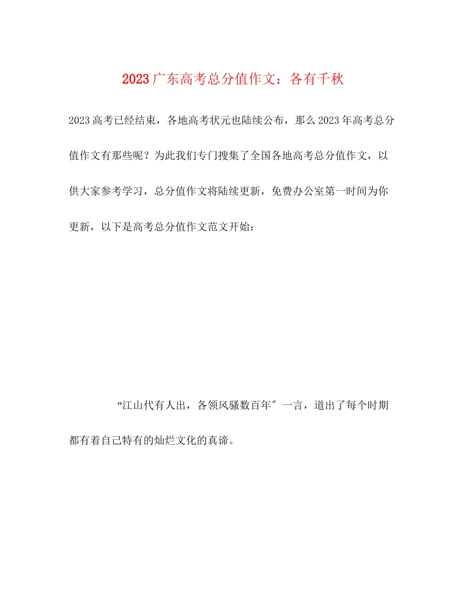 2023年广东高考满分作文各有千秋.docx_第1页
