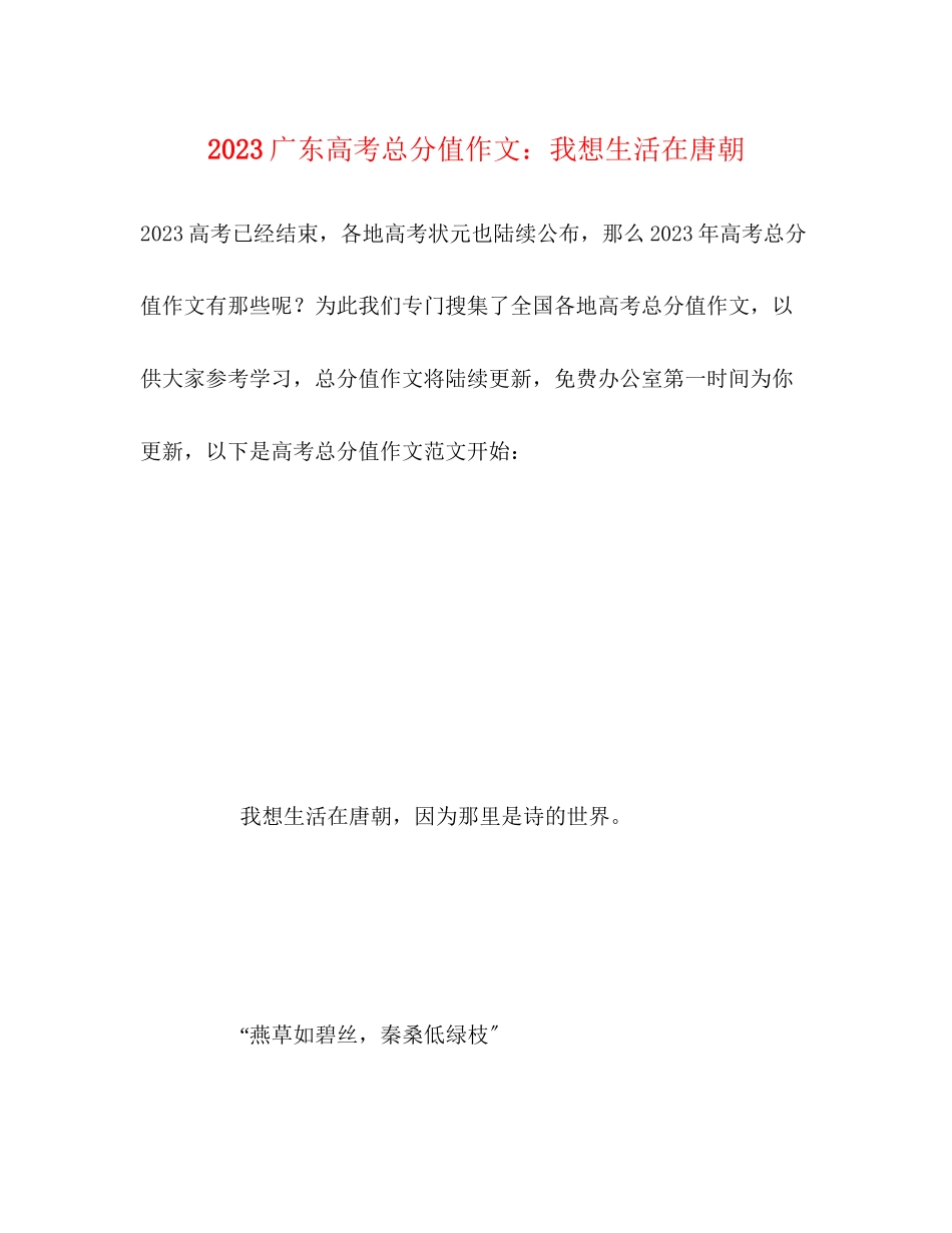 2023年广东高考满分作文我想生活在唐朝.docx_第1页