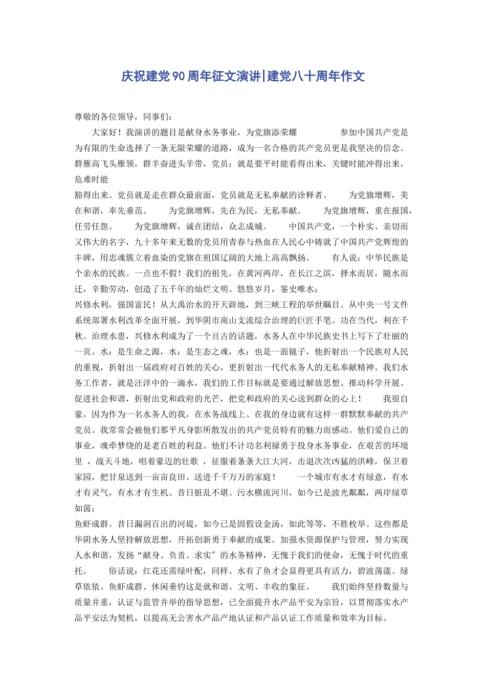 2023年庆祝建党90周年征文演讲建党八十周年作文.docx_第1页
