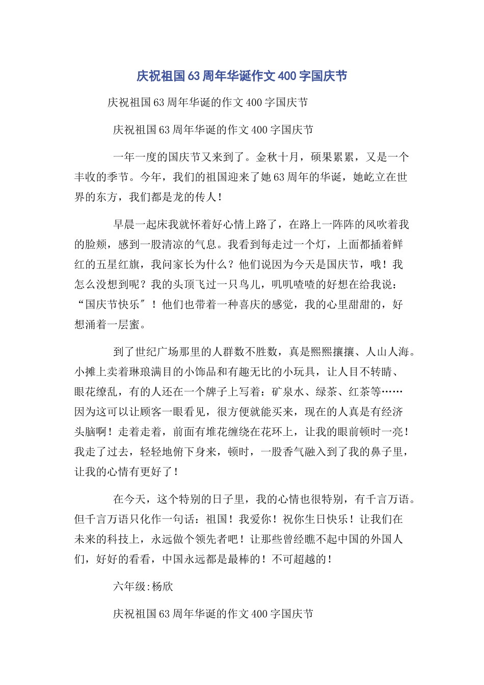 2023年庆祝祖国63周年华诞作文400字国庆节.docx_第1页