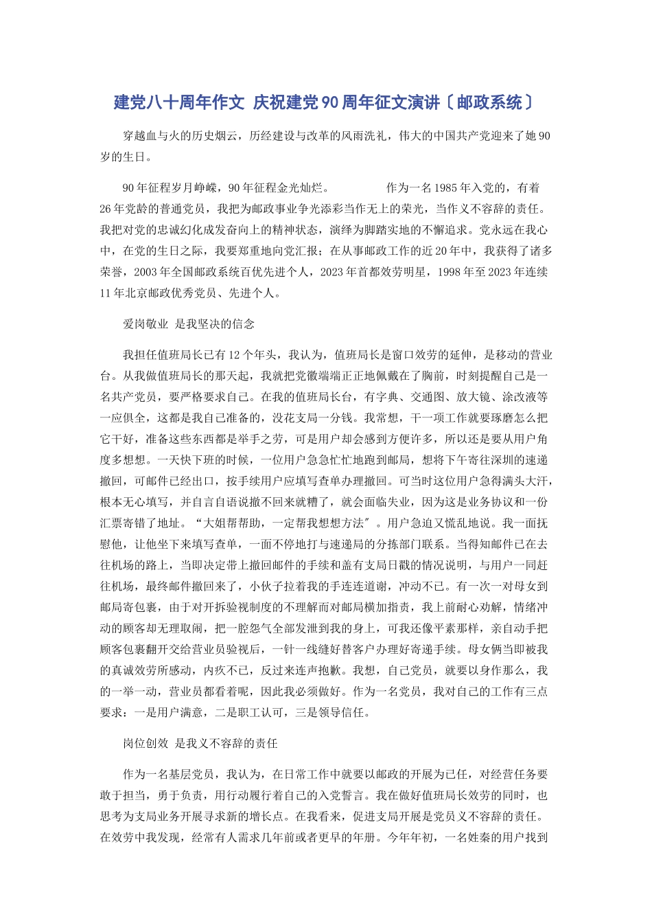 2023年建党八十周作文 庆祝建党90周征文演讲邮政系统.docx_第1页